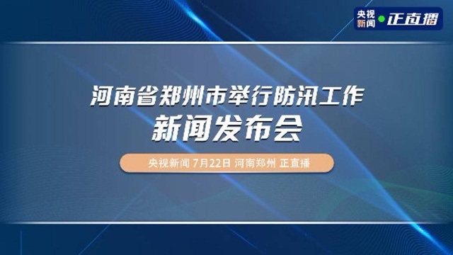 河南省郑州市举行防汛工作新闻发布会