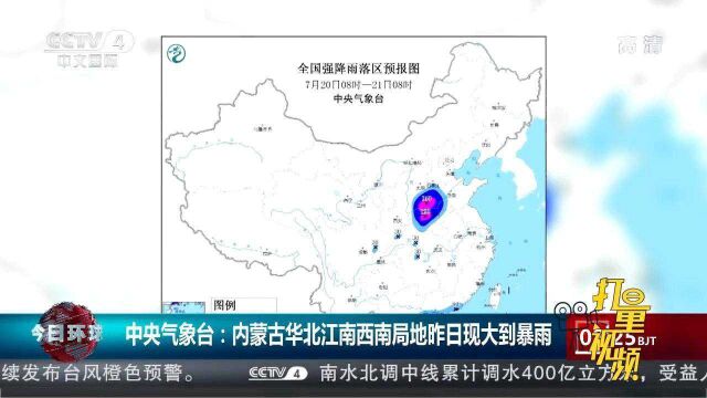 中央气象台:内蒙古华北江南西南局地19日现大到暴雨