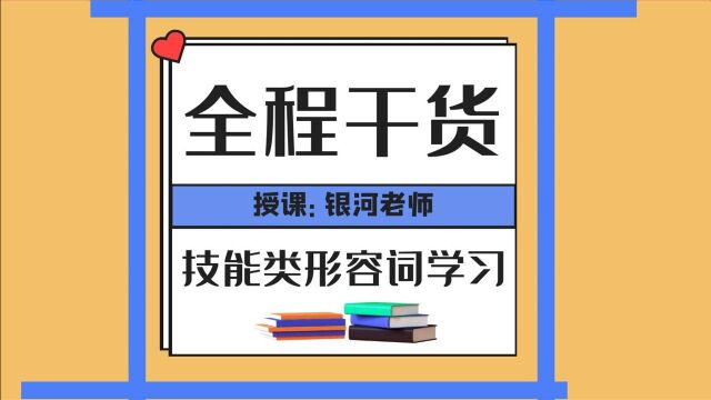 日语N5初级上册技能类形容词总结学习应用