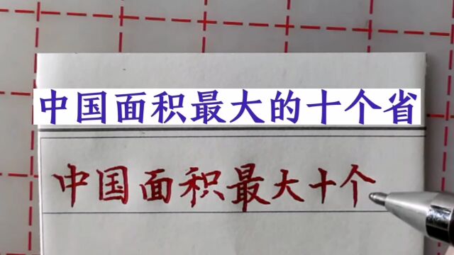 中国面积最大的十个省,你了解多少?