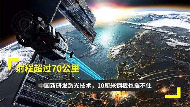 射程超过70公里,中国新研发激光技术,10厘米钢板也挡不住