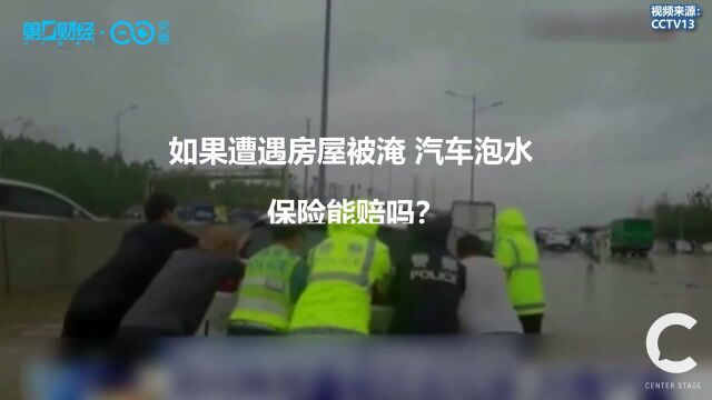 河南暴雨理赔:房屋被淹、汽车泡水能赔吗?听听律师怎么说丨C位