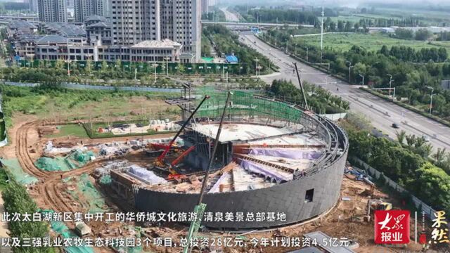 果然视频|太白湖新区3项目集中开工,华侨城2023年6月运营