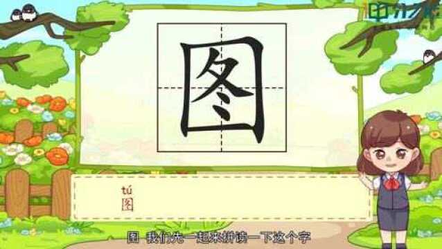 “图”字的拼音是什么?在田字格里怎么写?