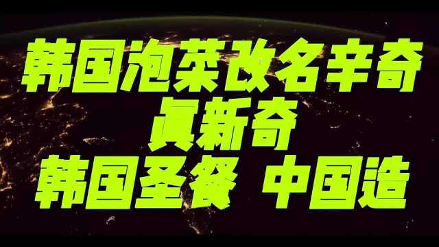 韩国泡菜改名为辛奇,作为韩国圣餐,却需要中国生成,真是新奇