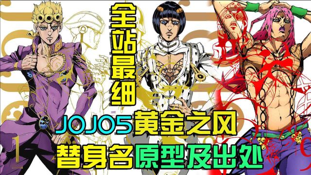 【全网最细解析】JOJO5黄金之风,替身名原型及出处