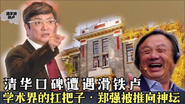 清华大学口碑遭遇滑铁卢,学术界的“扛把子”郑强,被推上巅峰!