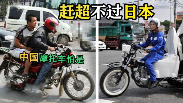 中国摩托车永远无法超越日本!原因让人心寒,无数摩友的辛酸!