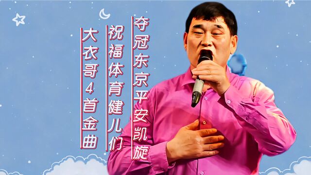 为奥运加油助威!大衣哥4首金曲,祝福健儿夺冠东京平安凯旋