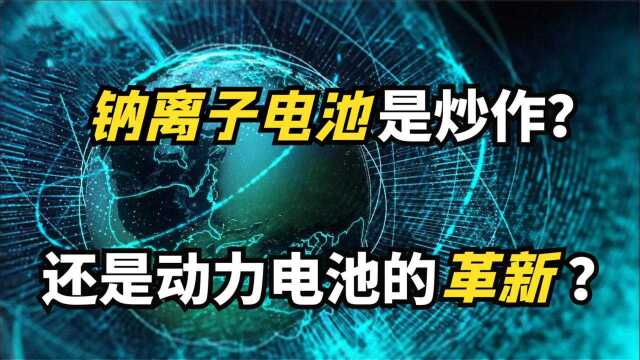 电动车缺陷也被解决?钠离子电池到底是什么?中国新能源的突破?