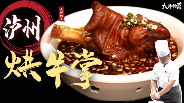 【大师的菜】烘焖8小时,皮耙肉糯,酒城一绝,“泸州烘牛掌”!