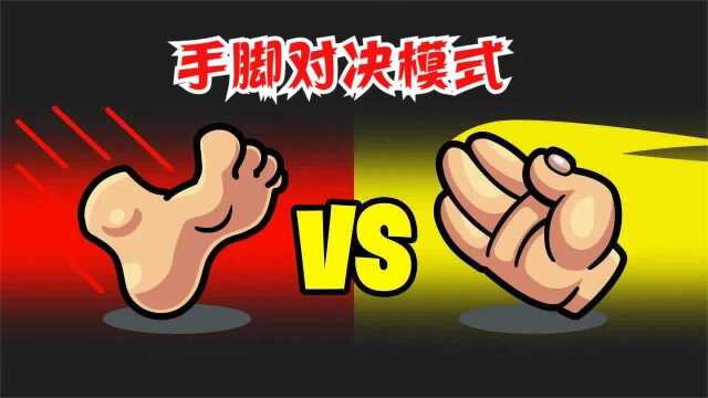 太空狼人杀Among Us!手VS脚模式,六六歌居然坑了?