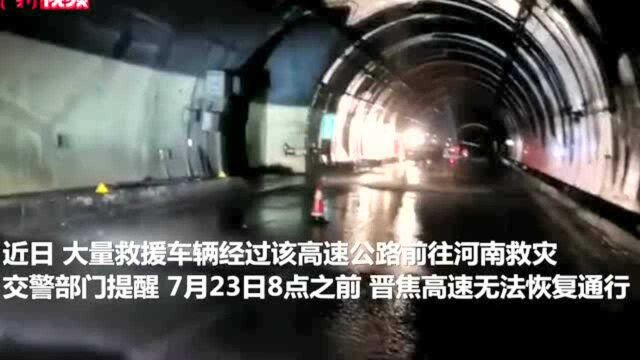 山西晋城至河南焦作高速公路全线封闭