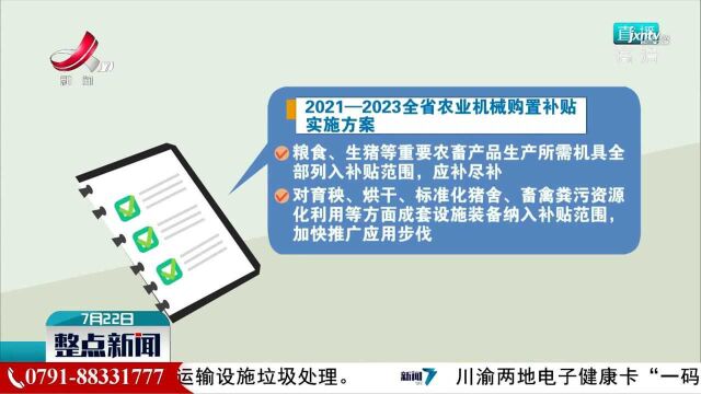 江西农机购置补贴范围扩大到134个品目机具