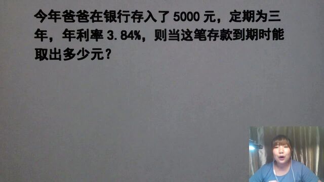 小学数学:爸爸银行存5000元,定期三年,年利率3.84%,能取多钱