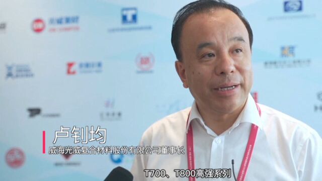 威海光威复合材料:按下“快进键” ,争当领头羊