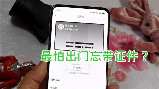 最怕出门忘带证件?快存一张电子的,直接从微信打开就能使用