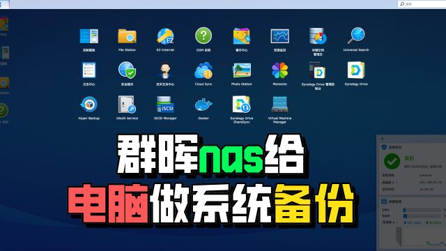 NAS系统入门(八)—— 用群晖nas给电脑做系统备份