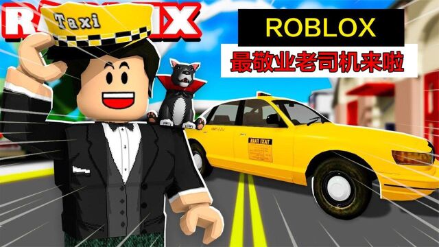 ROBLOX出租车模拟器:第一天上班就上演速度与激情