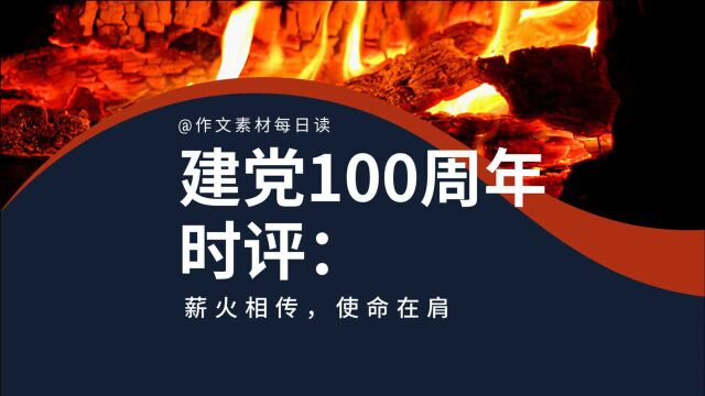 【作文素材配音】建党100周年时评:薪火相传,使命在肩