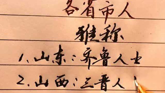 国内各省市人的雅称,河南人被称为中原人士,你的省份称为什么?