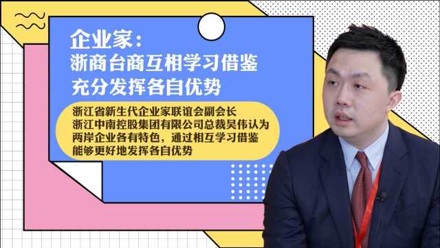 企业家:浙商台商互相学习借鉴,充分发挥各自优势