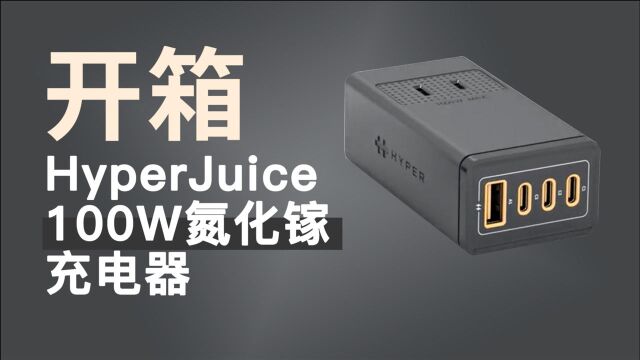 HyperJuice 100W 3C1A组合氮化镓充开箱:自带AC插口,可堆叠同款充电器,最高输出1600W