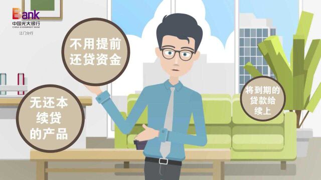 中国光大银行江门分行:省时高效!无还本续贷让融资更畅通