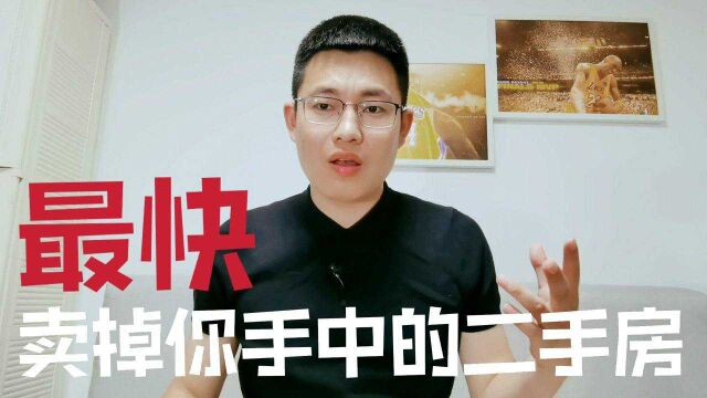 如何把房子快速卖掉?这四点非常关键,多数卖房人都不知道!