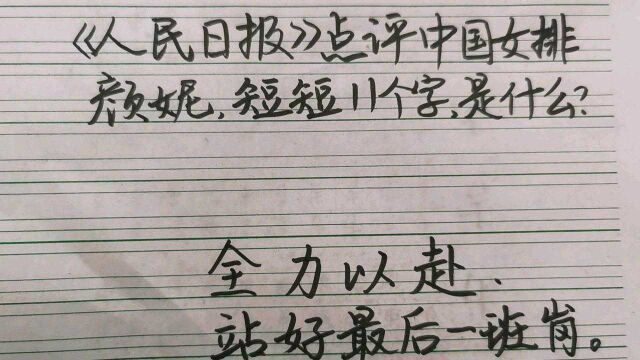 《人民日报》点评中国女排颜妮,短短11个字,是什么