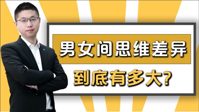 男女思维的差异究竟在哪里?掌握这些差异点,帮你闯过婚恋中的急流险滩