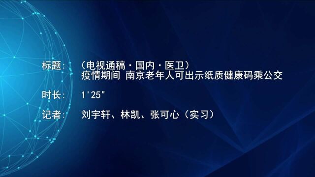 (电视通稿ⷥ›𝥆…ⷥŒ𛥍멧–릃…期间 南京老年人可出示纸质健康码乘公交