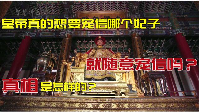 皇帝真的想要宠信哪个妃子就随意宠信吗?真相是怎样的?