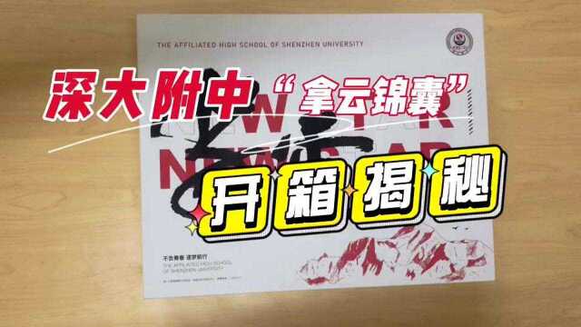 深大附中精心准备“拿云锦囊”入学见面礼