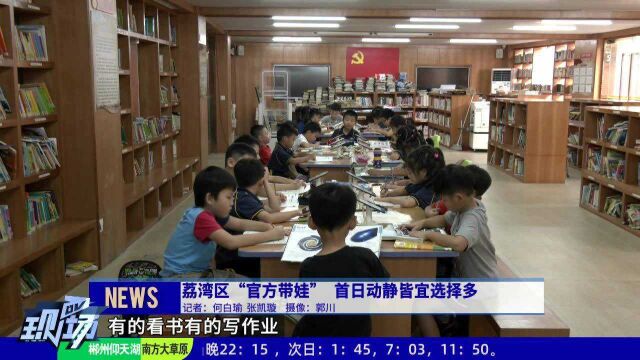 荔湾区“官方带娃”首日:动静皆宜选择多