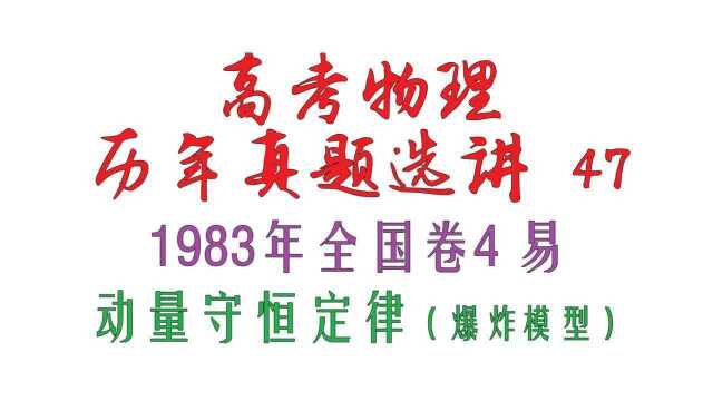 高考物理历年真题选讲47——1983年全国卷4易动量守恒定律