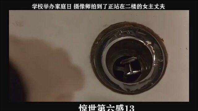 惊世第六感13,学校举办家庭日 摄像师拍到了正站在二楼的女主丈夫