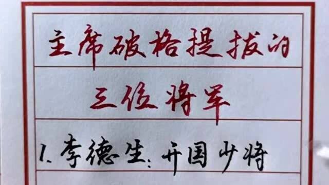 毛主席破格提拔的三位将军,其中一位连升三级,你知道是哪位将军吗?