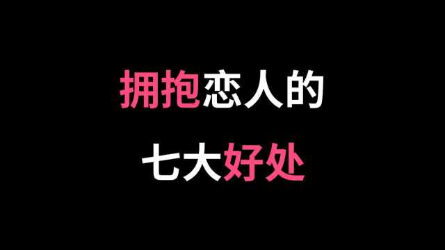 拥抱恋人的七大好处