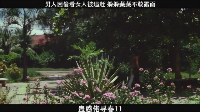 蛊惑佬寻春11,男人因偷看女人被追赶 躲躲藏藏不敢露面