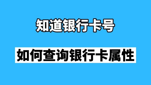 知道银行卡卡号查询银联卡属性,发卡行,发卡机构