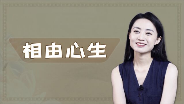 古人说的“相由心生”,有什么依据吗?你相信面相吗?