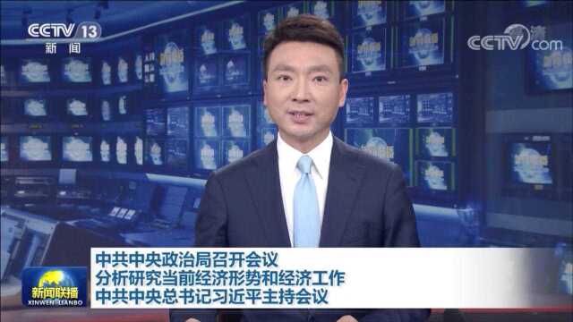 中共中央政治局召开会议 分析研究当前经济形势和经济工作 中共中央总书记习近平主持会议