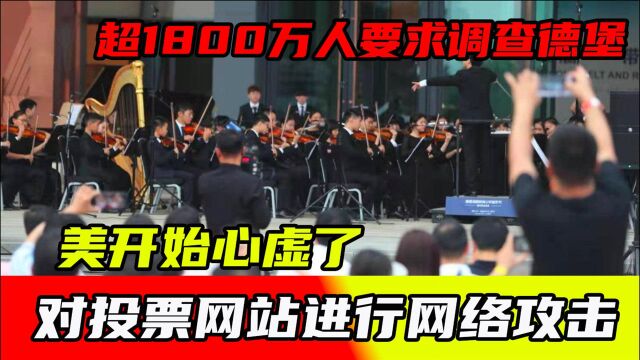 超1800万人要求调查德堡,美开始心虚了,对投票网站进行网络攻击