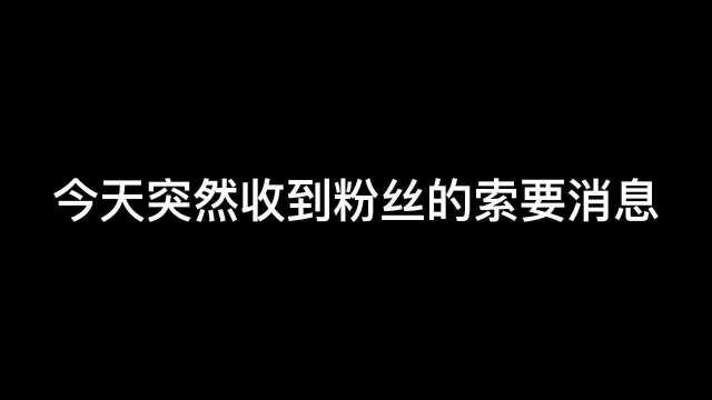 粉丝向我索要皮肤?只要逐梦之影?