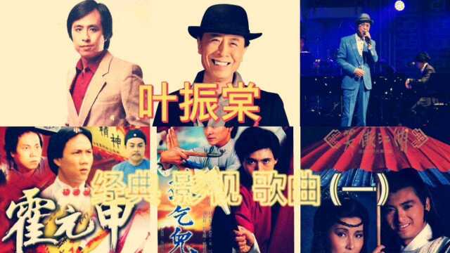 叶振棠 经典影视歌曲(一)