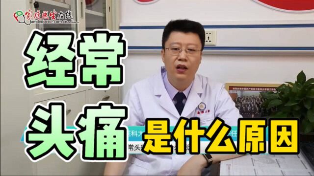 经常头痛头晕是什么原因?医生:多半是这5个原因