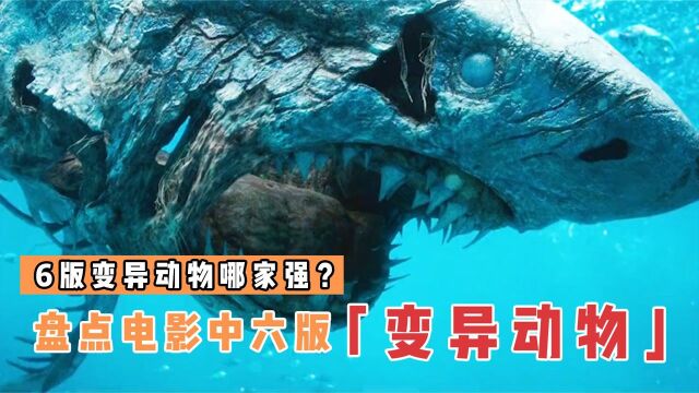 盘点电影中6版变异动物,你觉得哪个更厉害?变异蜗牛壳内竟别有洞天#电影种草指南大赛#