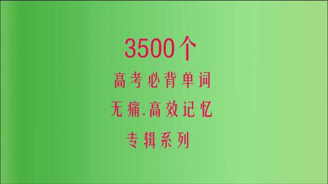 3500个高考必背单词13,高中英语单词速记爱听单词