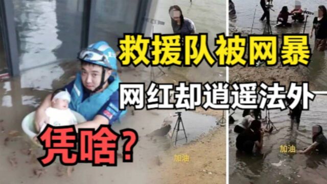 灾区怪象:网红在岸上摆拍,水里的救援队却被网暴,凭什么?#知识ˆ’知识抢先知#